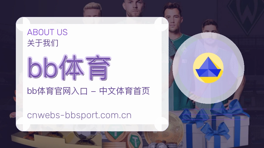 关于 bb体育