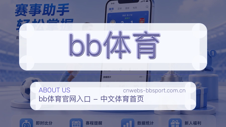 bb体育关于我们